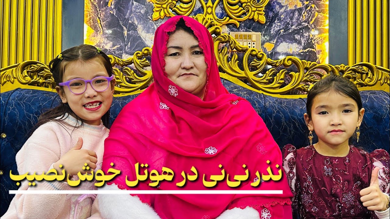 مادر مهسا در مهمانی. نذری نی‌نی در هوتل خوش‌نصیب