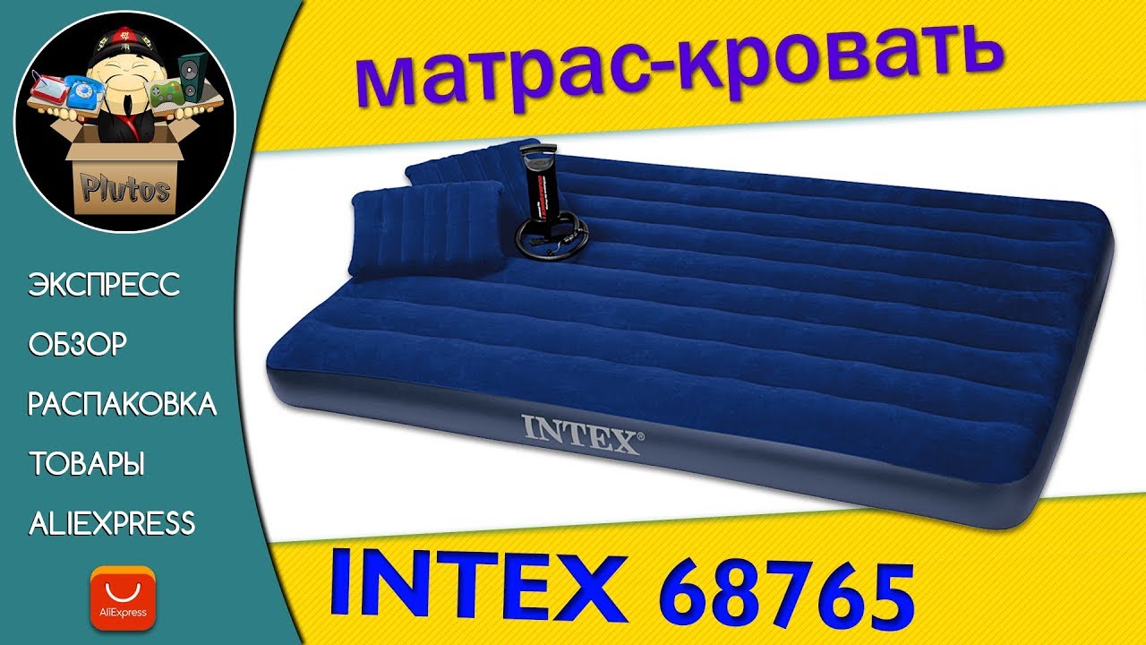 Надувной Матрас Intex 68765 Обзор. Тестим вместе!