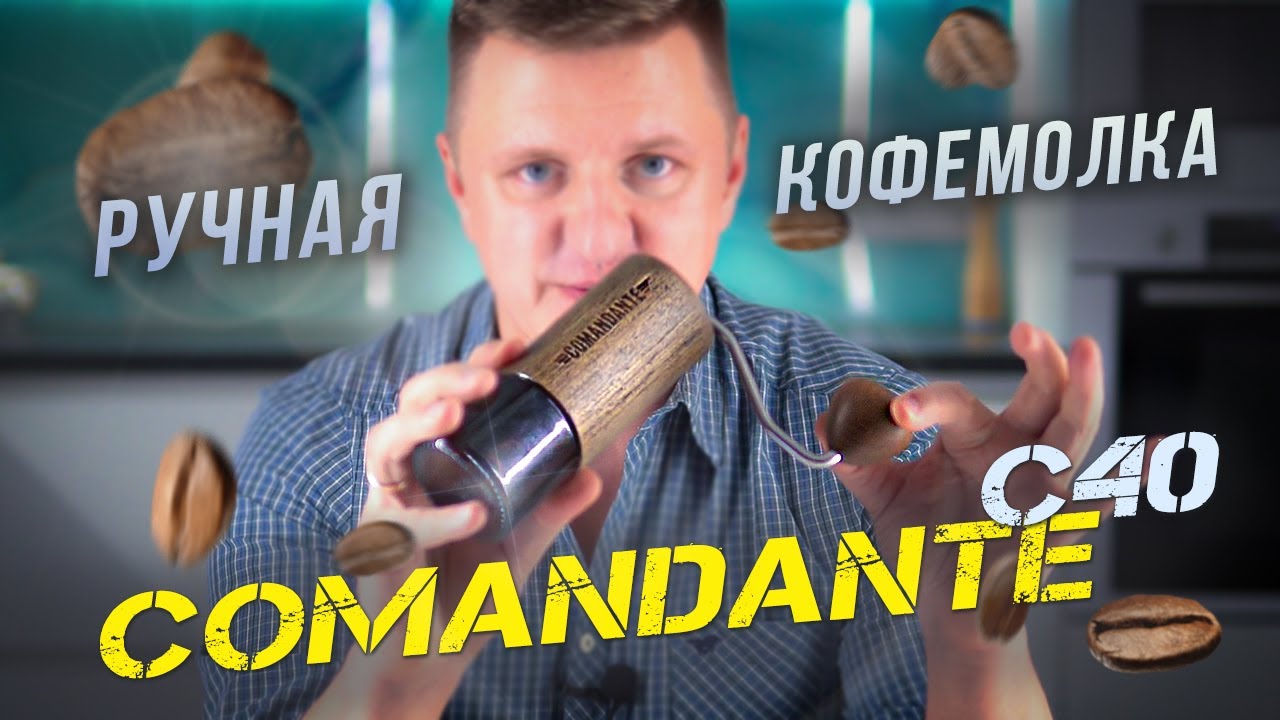 Ручная кофемолка Comandante C40 Nitro Blade | Стальные жернова с азотом