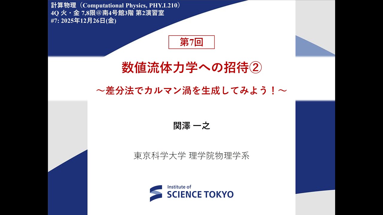 【東京科学大学講義】計算物理2025 第7回：数値流体力学への招待② ～渦度方程式を解いてカルマン渦をつくろう！～