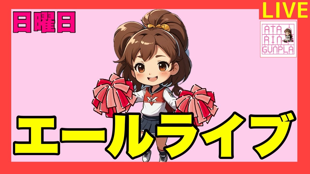 【ライブ】日曜日 エールライブ‼️