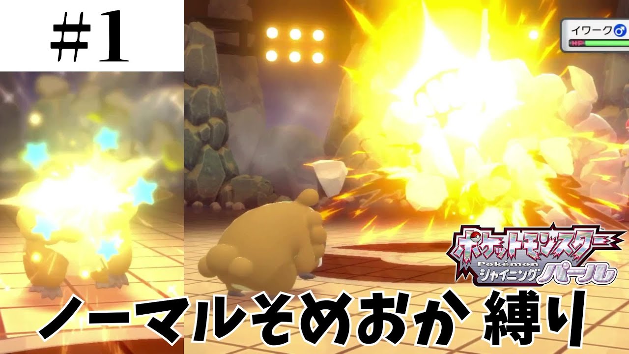 ポケモン ノーマルそめおか縛り #1【ポケットモンスターシャイニングパール】
