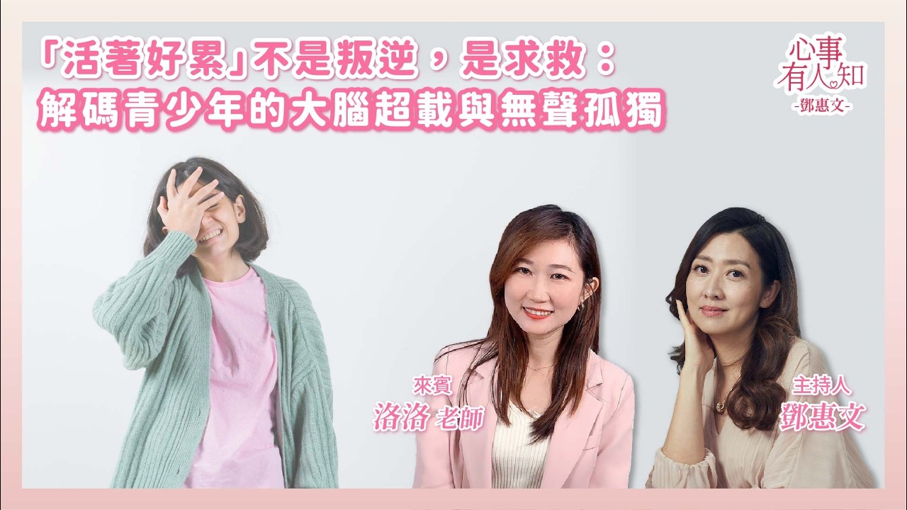「活著好累」不是叛逆，是求救：解碼青少年的大腦超載與無聲孤獨   鄧惠文 專訪 洛洛老師【心事有人知】20260202