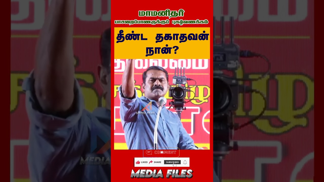 ஊடகங்கள் நம்மை | NTK சீமான் உரை #seemanspeech #dmk #cmvijay #tvk #ntk  @media_files