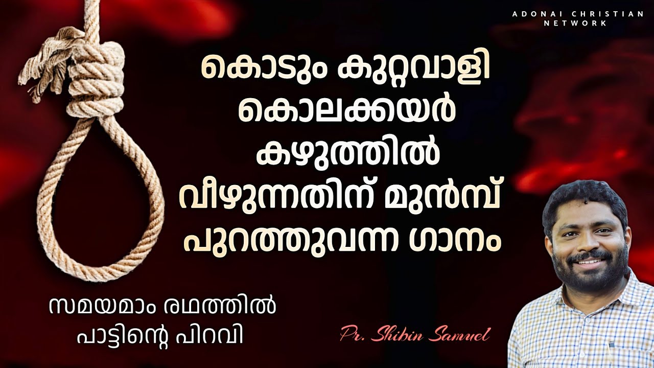 കൊലയാളിയുടെ മാനസാന്തരവും പാട്ടിൻ്റെ പിറവിയും / Pr. SHIBIN SAMUEL / സമയമാം രഥത്തിൽ ഞാൻ സ്വർഗ്ഗയാത്ര