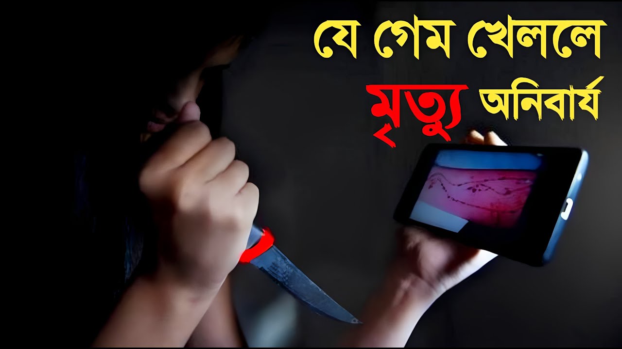 আপনি কি জানেন কত বছরের মানুষ বেশি খেলেছিলো | how age people playing blue whale game |The KM 20230605