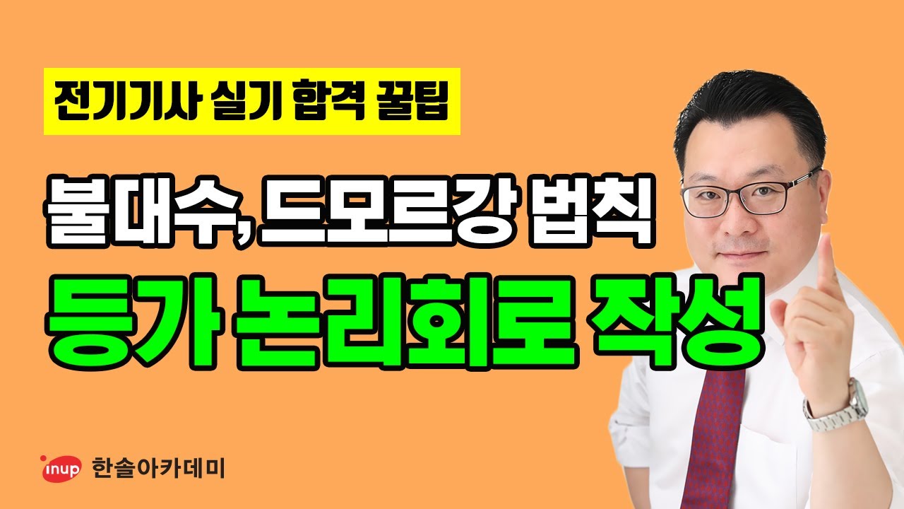[전기기사 실기 합격꿀팁] 전기기사 실기 불대수와 드모르강 법칙을 이용한 등가 논리회로 작성