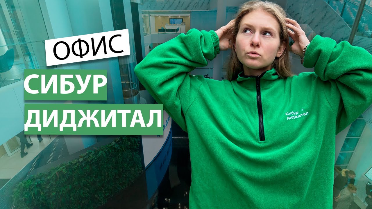 Раскрываем тайны офиса СИБУР ДИДЖИТАЛ: эксклюзивный обзор и обсуждение