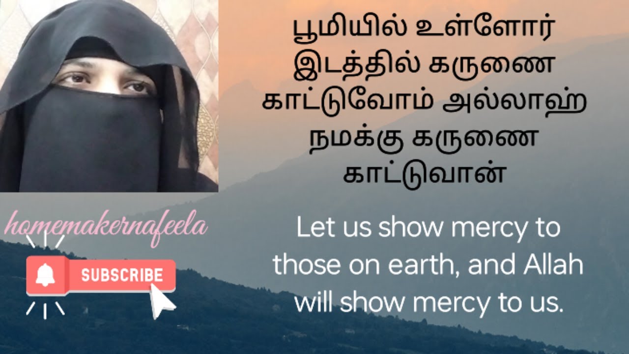 பூமியில் உள்ளோர் இடத்தில் கருணை காட்டுவோம் அல்லாஹ் நமக்கு கருணை காட்டுவான் #islamic