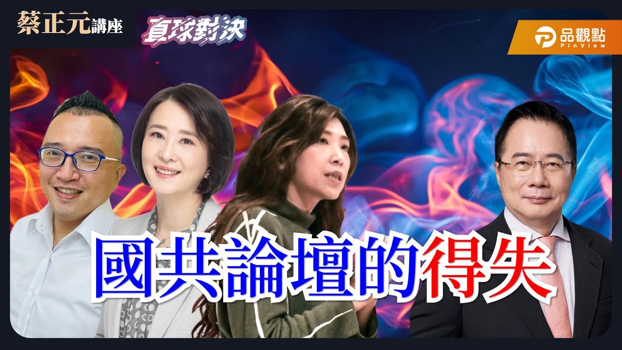 【蔡正元講座＆直球對決】國共論壇九年後重啟，北京出招或國民黨破冰？內外交迫！從美韓關稅風暴，民進黨世代換血，賴政府的火線挑戰！《蘭萱、王鴻薇、周瑜修》20260129