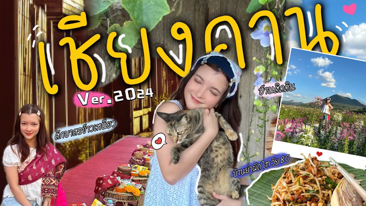 ⋆˙⟡♡ ChiangKhan ver.2024 ˚.⛰️⋆☁️ พิชิตภูกระดึงแล้วมาพักขาริมโขง ˚˖𓍢ִ໋🍃