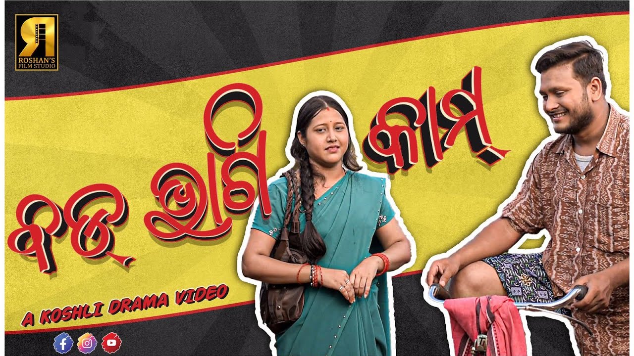 bad bhagi kam||Roshan film studio||Roshan Bhardwaj||Munia Panigrahi