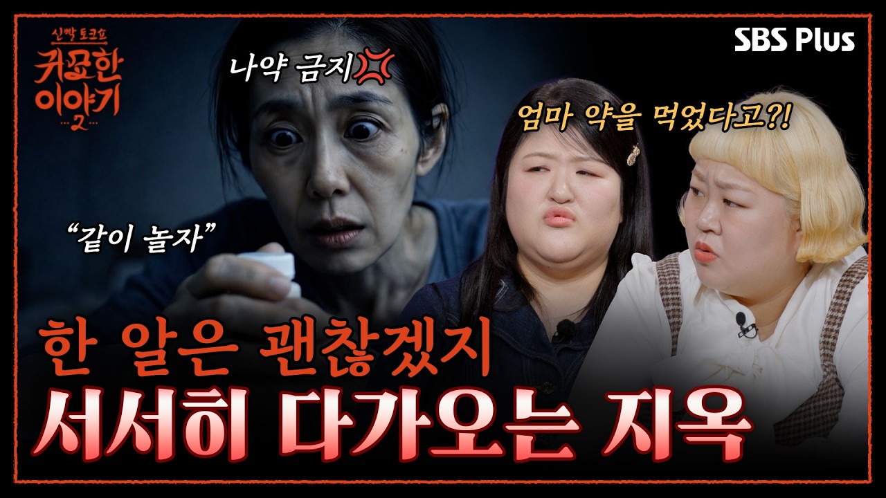 약에 손을 댄 참혹한 결과💊 저승에 못 간 엄마의 혼이 나를 붙잡고 있다?! | 신빨토크쇼 귀묘한 이야기2 EP.11 | SBS PLUS