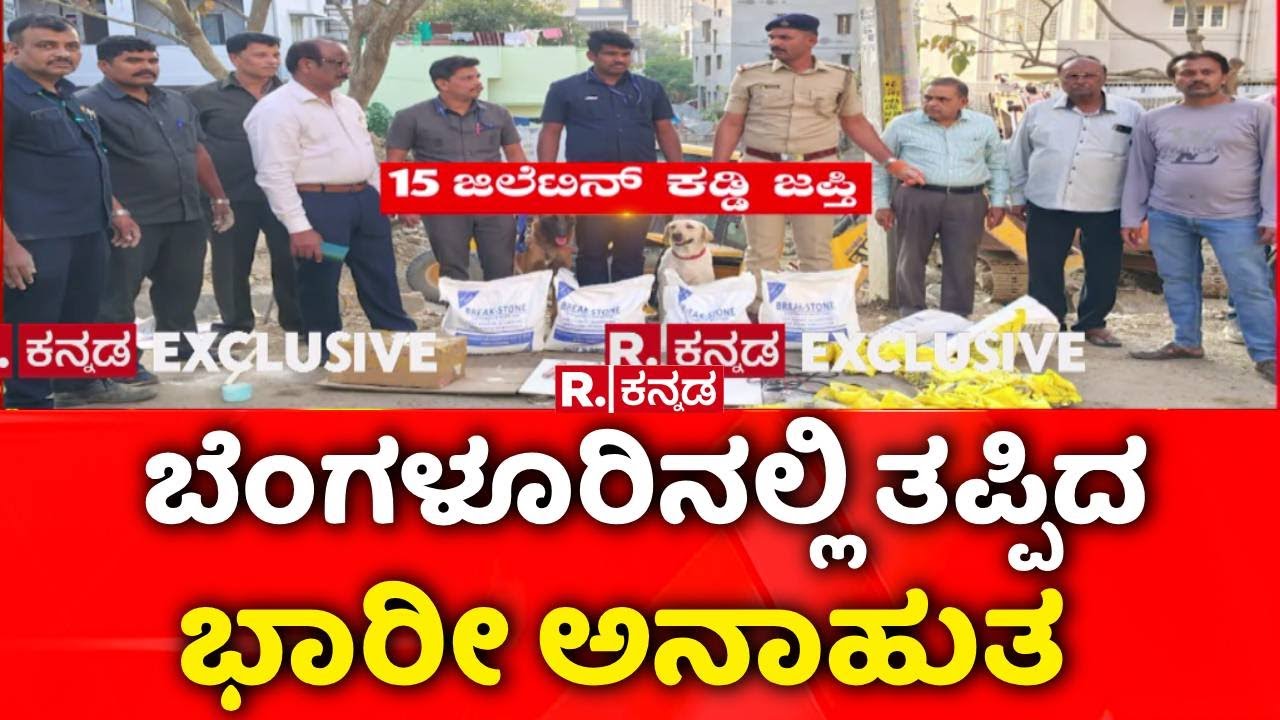 Gelatin Explosion In Bengaluru : ಬೆಂಗಳೂರಿನಲ್ಲಿ ತಪ್ಪಿದ ಭಾರಿ ಅನಾಹುತ