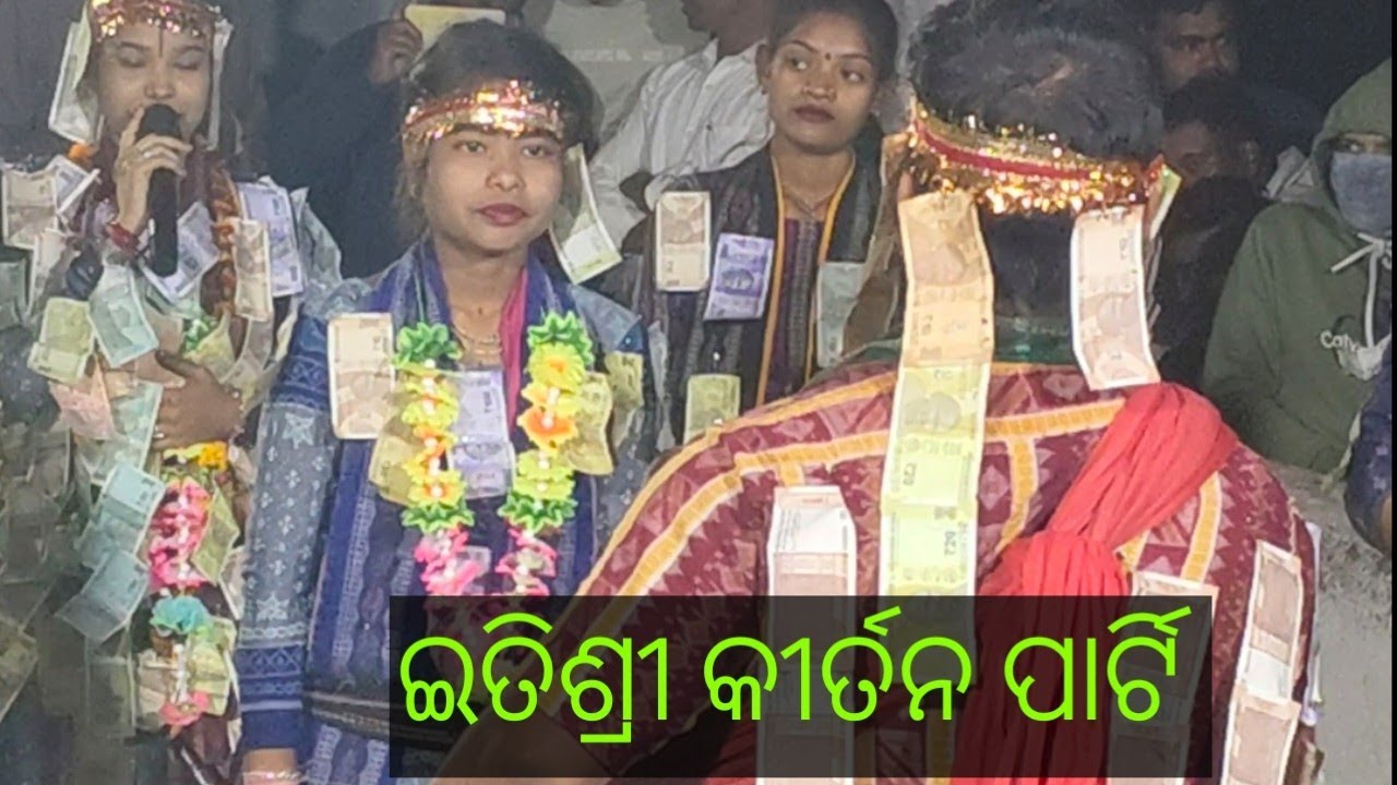 ଇତିଶ୍ରୀ କୀର୍ତ୍ତନ ପାର୍ଟି 