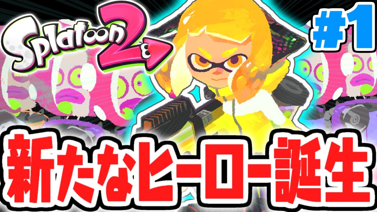 新ヒーロー誕生の物語!!タコ軍団を再び倒せ!!ヒーローモード実況Part1【スプラトゥーン2】