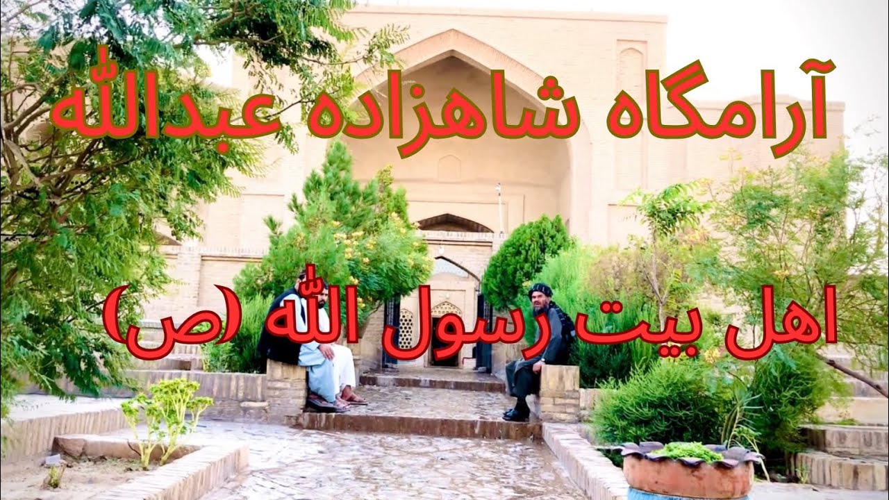 آرامگاه شهزاده عبدالله از اهل بیت رسول الله (ص) ولایت هرات 