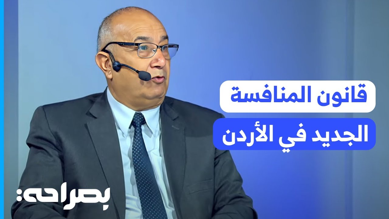 قانون المنافسة الجديد في الأردن: هل يغير قواعد اللعبة في السوق المحلي؟ - بصراحة