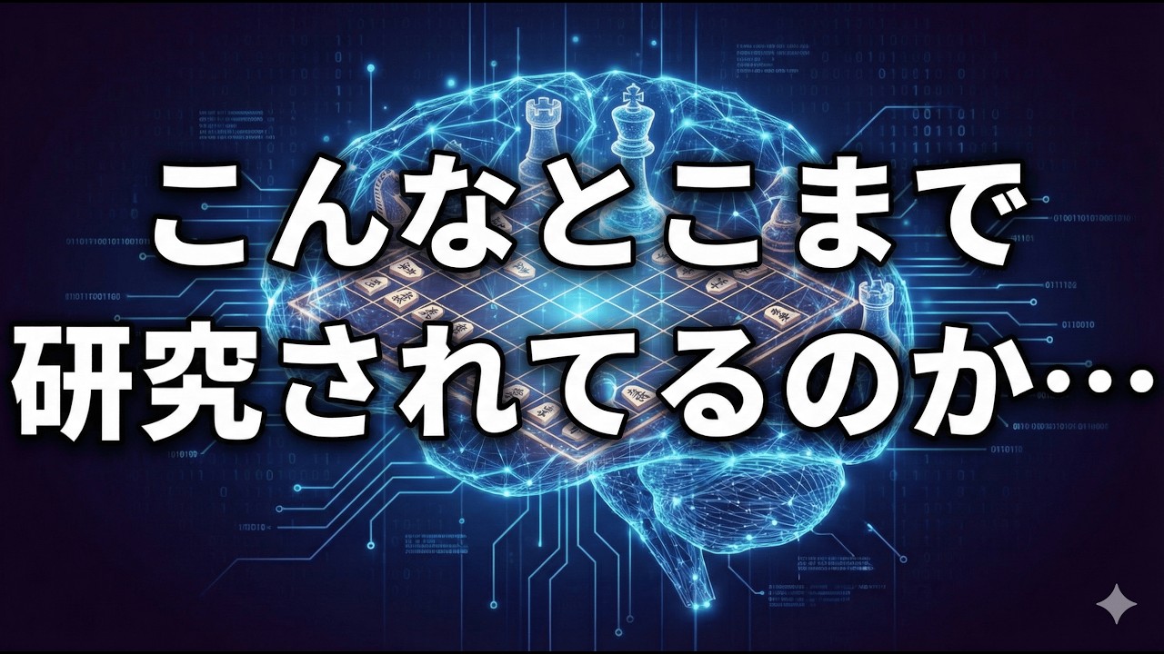 最新定跡を搭載したAIが意味わからんとこまで研究している件