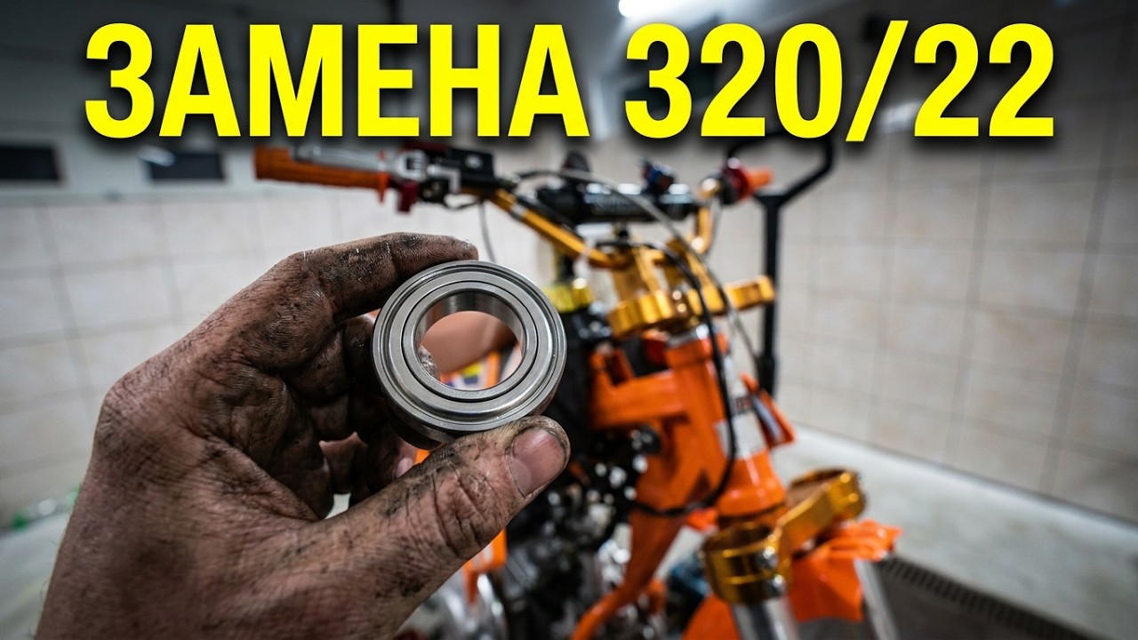 Замена подшипников 320/22, 320/23 рулевой колонки питбайка WRX 250 PIT . траверсы китайского мото.