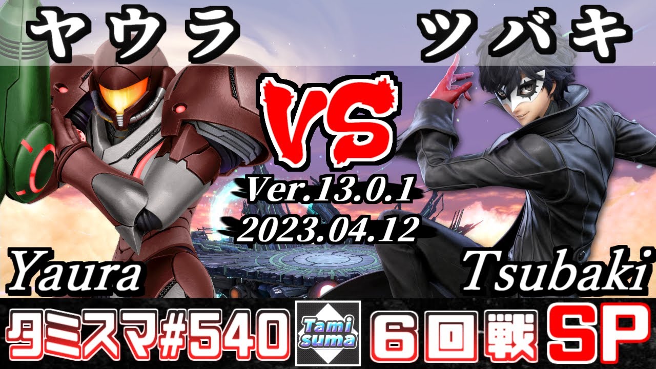 【スマブラSP】タミスマSP540 6回戦 ヤウラ(サムス) VS ツバキ(ジョーカー) - オンライン大会