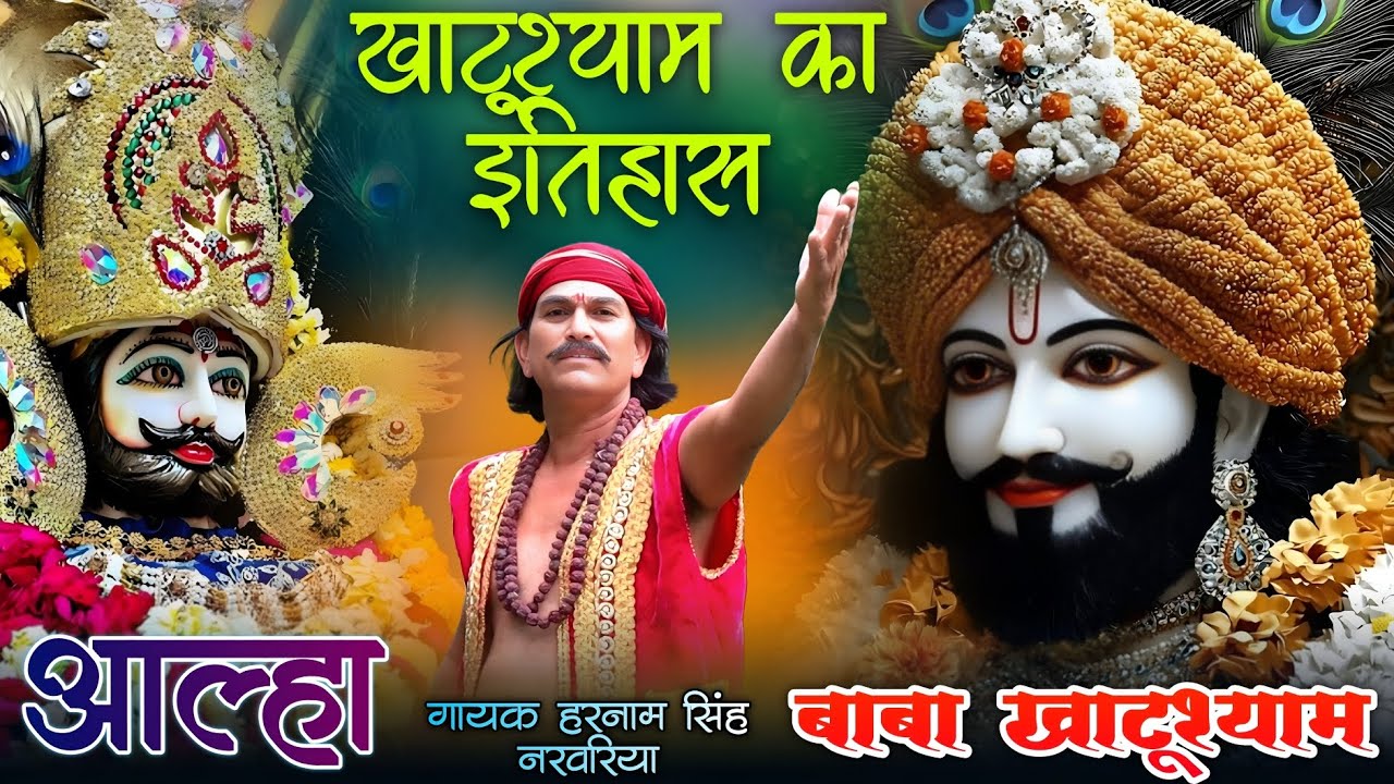 बाबा खाटूश्यामजी ♥️♥️!! आल्हा !! गायक हरनामसिंह नरवरिया 🥰🥰