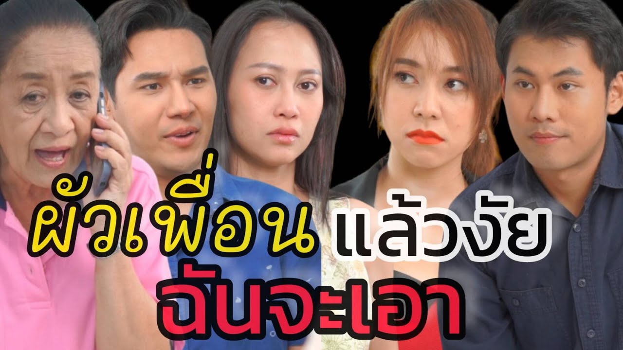 หนังสั้น ผัวเพื่อนแล้วงัย ฉันจะเอา