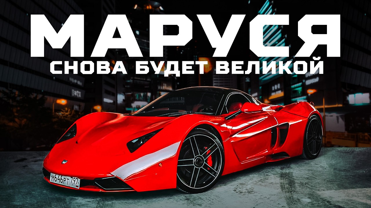 Гриша ЗАВОЗИН и возрождение спорткара MARUSSIA | Тачка под задачку