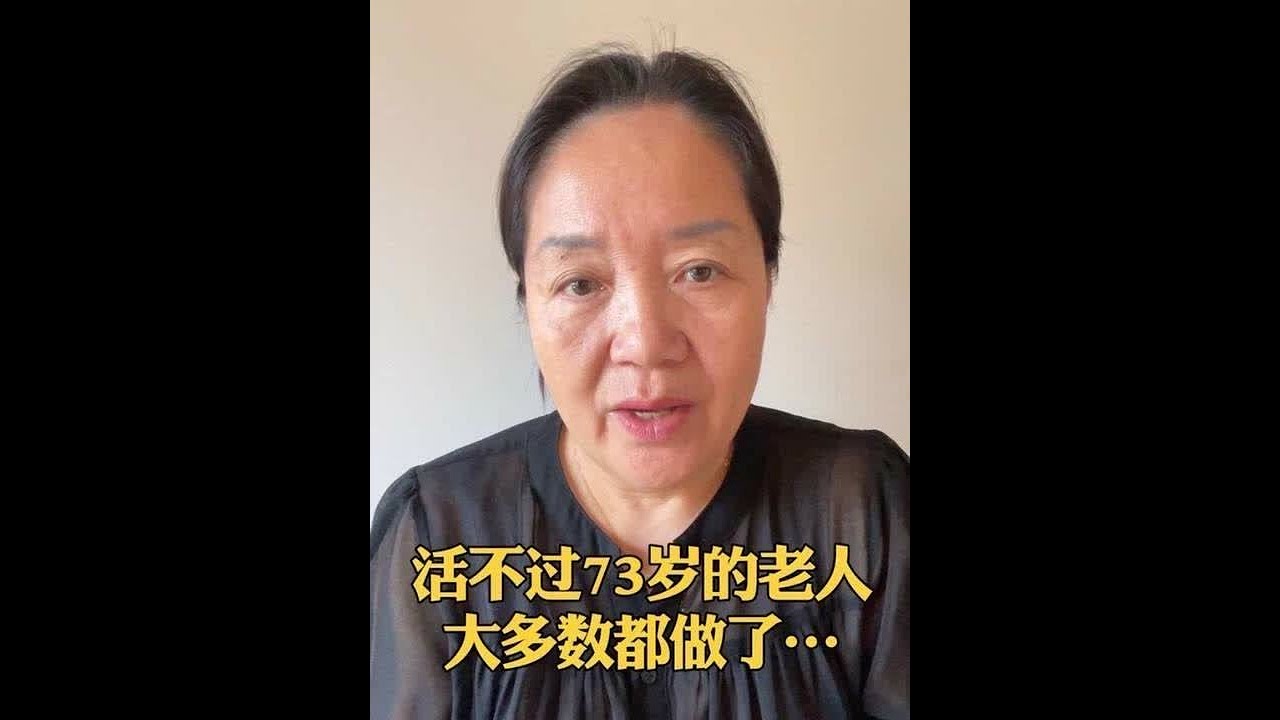 大多数活不过73岁的老人，都喜欢做这八件事#创作者扶持计划 #dou+上热门🔥 #晚年生活