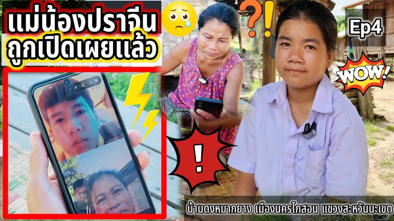 ด่วน ความจริงแม่น้องปราจีนถูกเปิดเผยแล้ว Ep4
