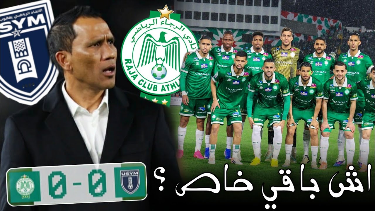 الرجاء ضد يعقوب المنصور | اش باقي خاص ؟ | تقييم الزركين واحد واحد 