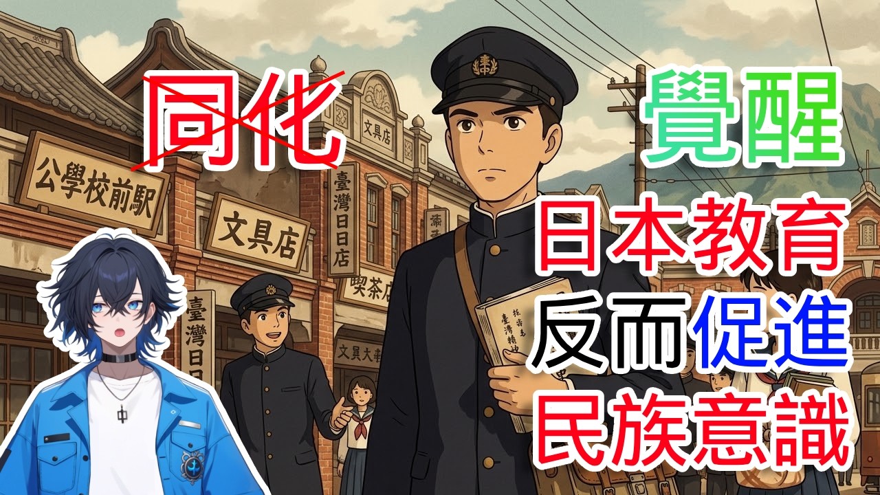 你可能不知道的日治教育史－失敗的同化實驗：解析日治教育如何轉變為民族認同