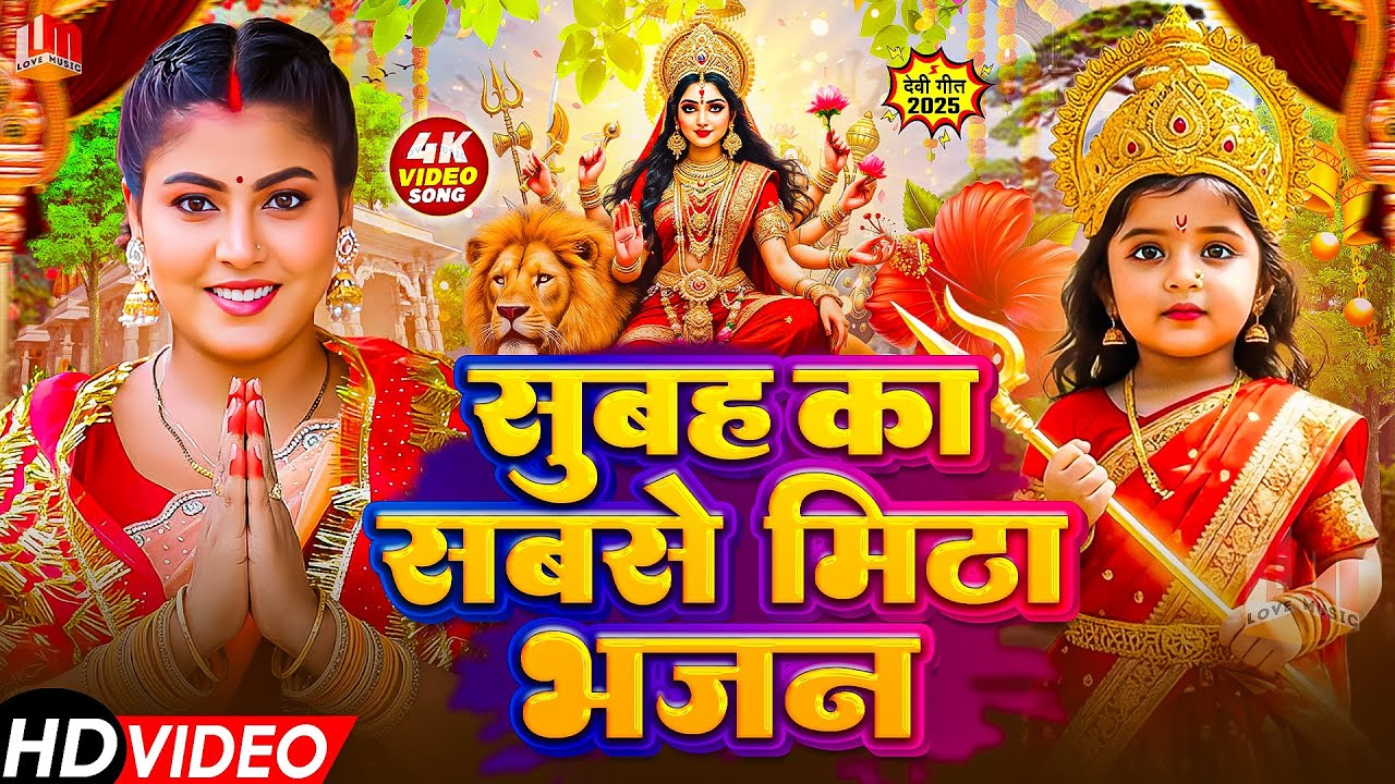 सुबह का देवी गीत पचरा | Bhojpuri Devi Geet 2026 | पारंपरिक भोजपुरी भक्ति गीत | New Mata Bhajan