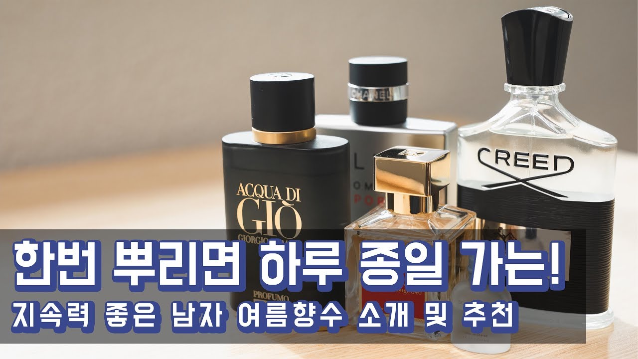한번 뿌리면 하루 종일 가는! 지속력 좋은 남자 여름향수 소개 및 추천
