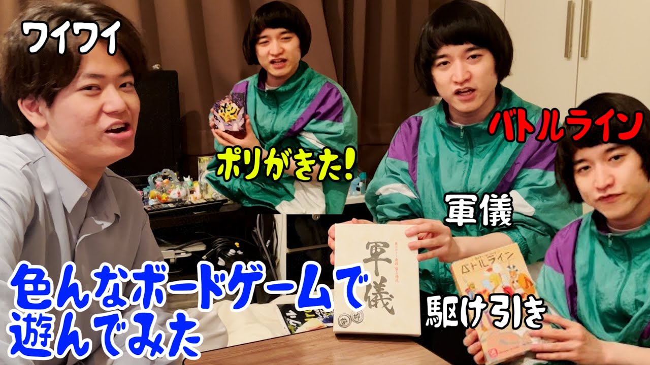 【ルームシェア】いろんなボードゲームを引っ張り出した【押し入れから】