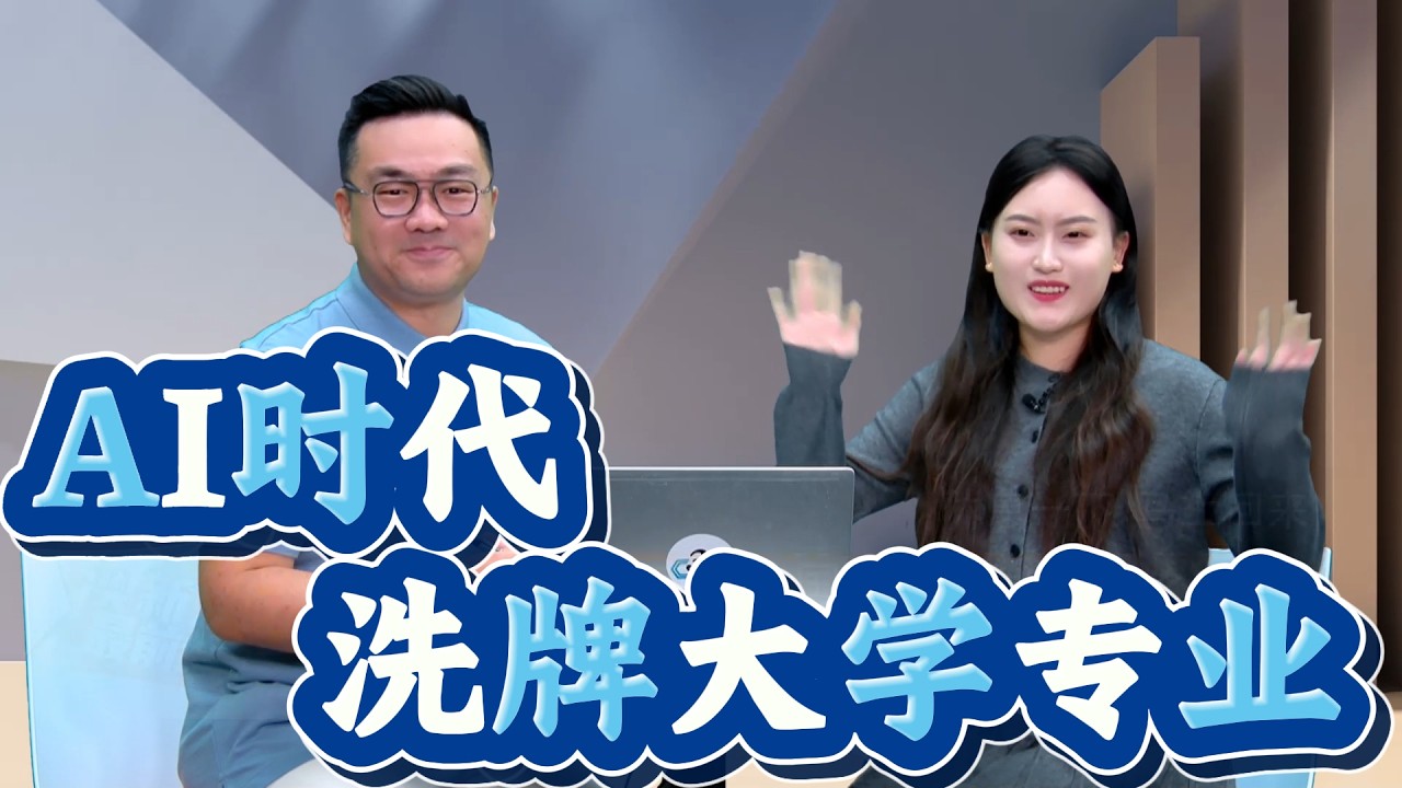 AI时代，大学专业要不要重新洗牌？