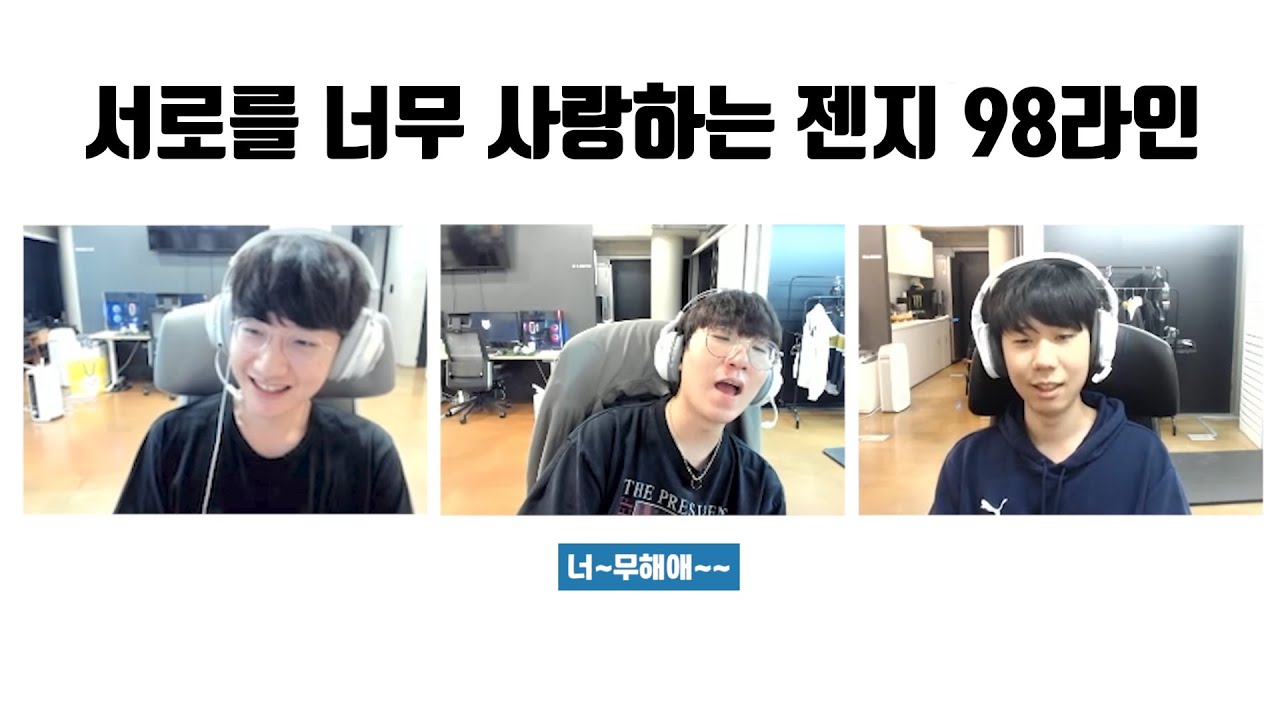 화목한 젠지 98라인 | 룰러 피넛 리헨즈