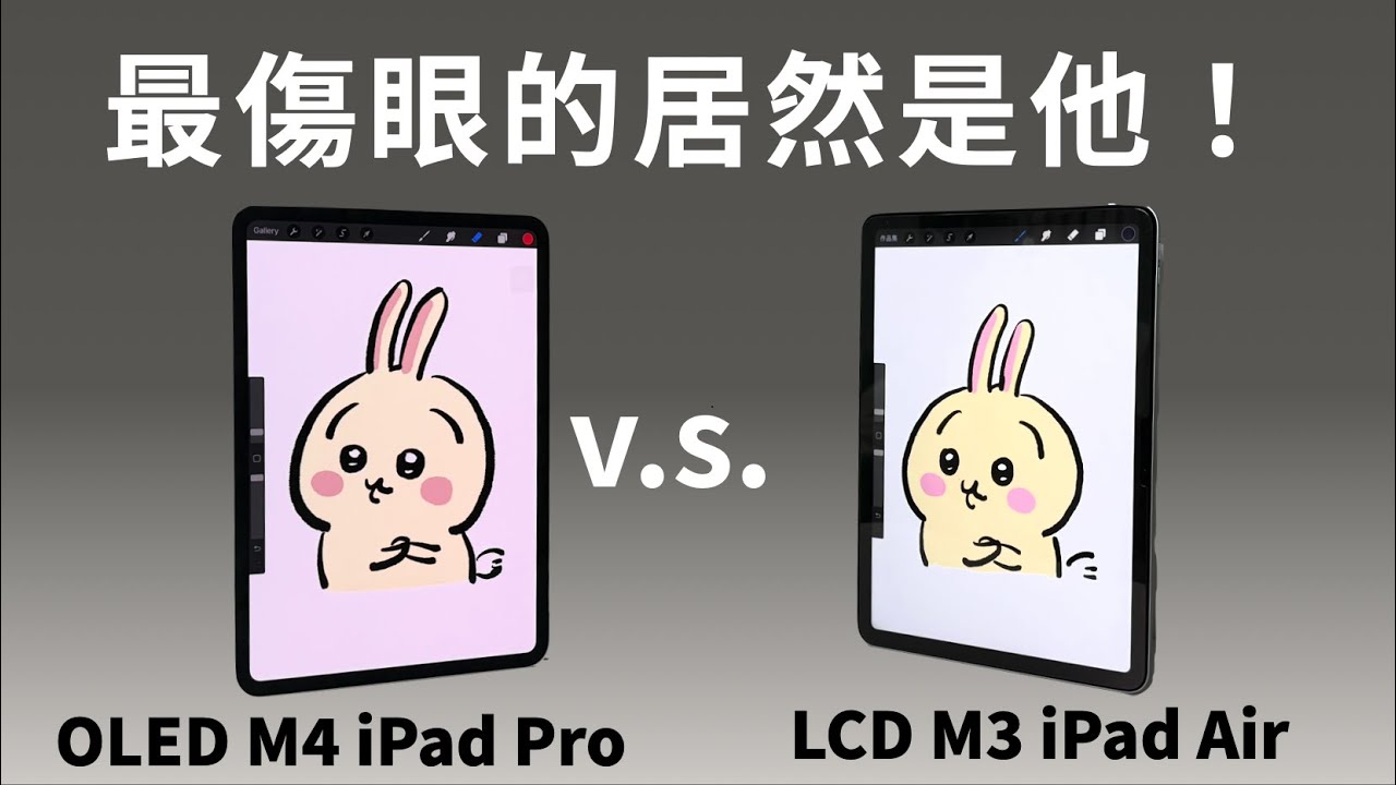 OLED v.s. LCD：最容易傷眼的是它？學生老師該挑哪台iPad？保護殼推薦＆M3 iPad Air螢幕大揭密！《BP評科技#39》BPW