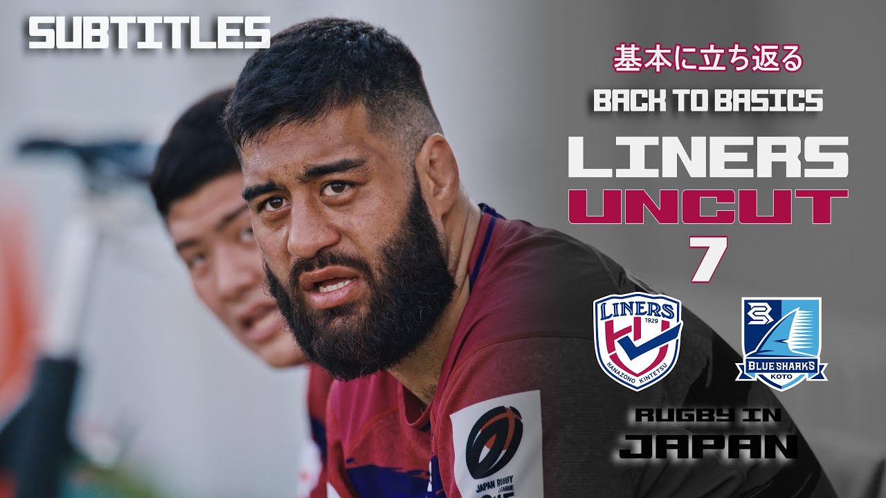 ⑦LINERS UNCUT｜PHASE 7 基本に立ち返る [ENG SUBS]