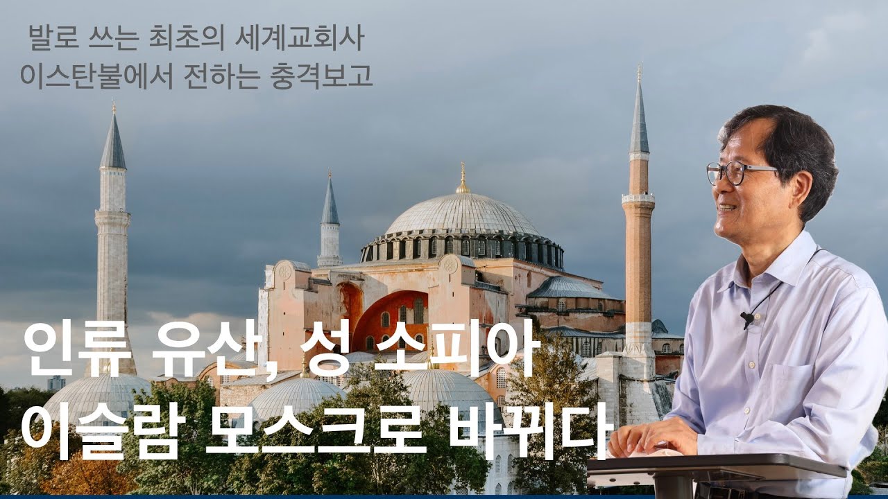 이스탄불의 소피아 교회, 소피아 모스크로 바뀌다