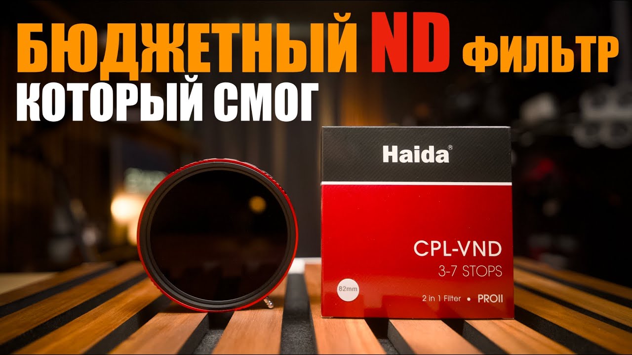 ND фильтр Haida PRO II CPL-VND 3-7 stops