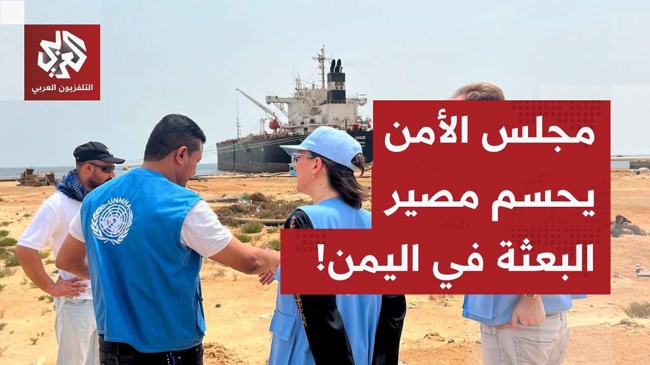 مجلس الأمن يقول كلمته حول مصير البعثة الأممية في اليمن.. كيف ينعكس القرار على اليمن؟