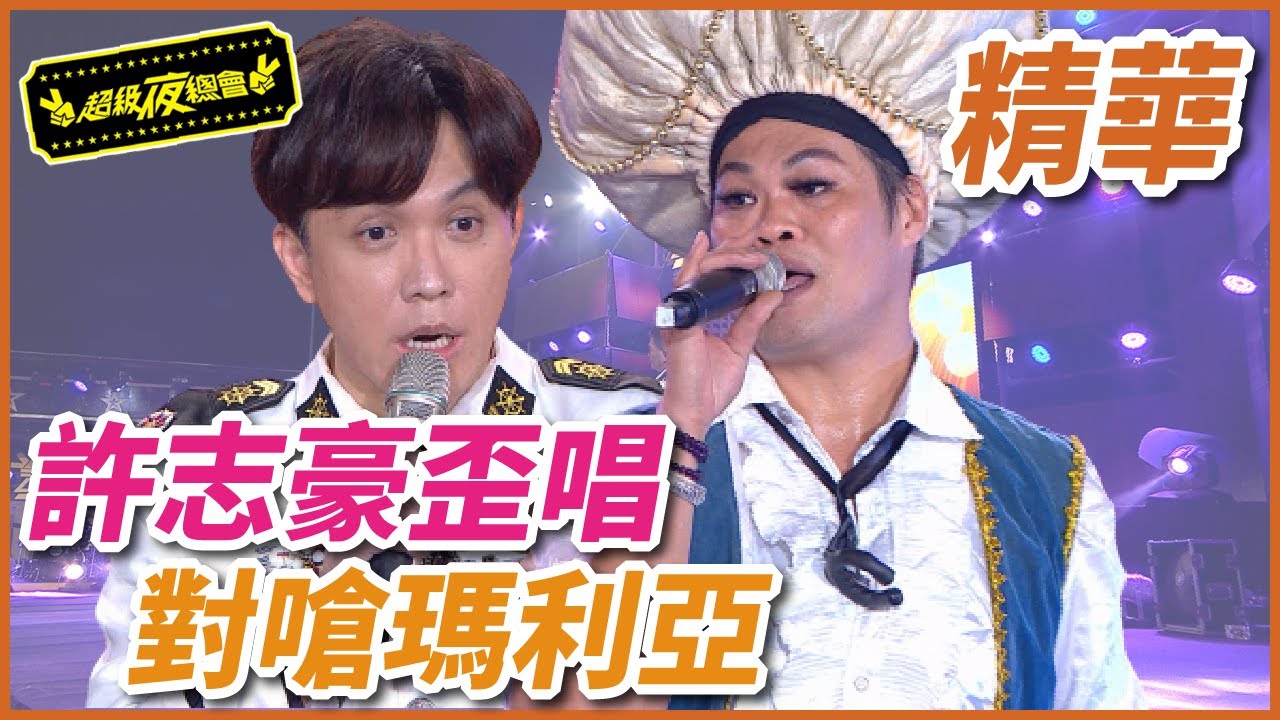 許志豪的歪唱情歌對唱！直接和瑪利亞對嗆？！