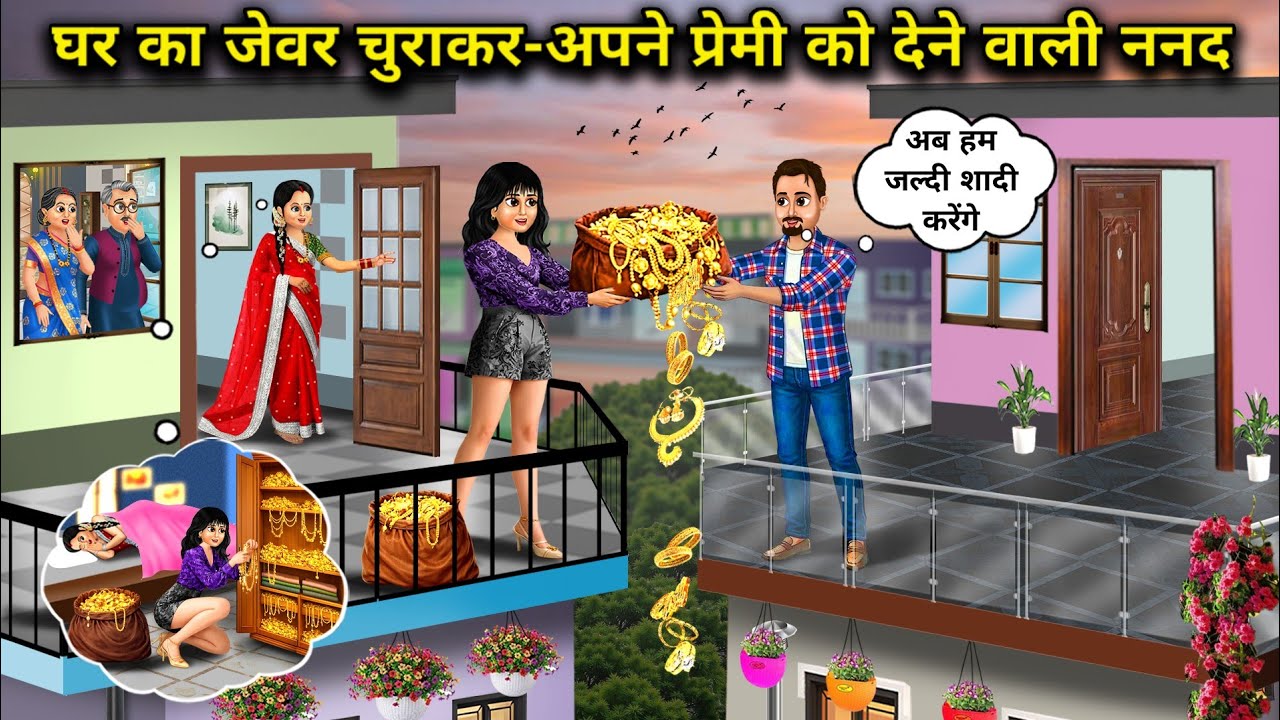 घर का जेवर चुराकर-अपने प्रेमी को देने वाली ननद | Sister-In-Law Stealing Jewellery And Give To Lover 