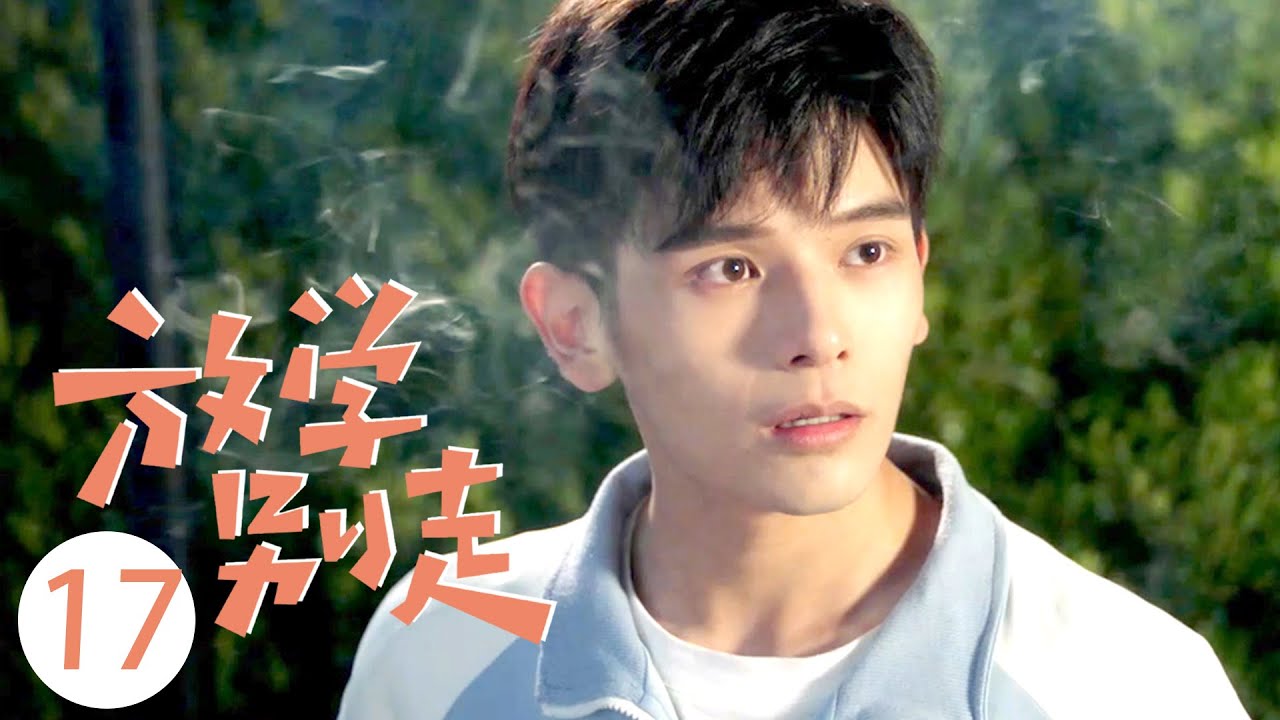 【ENG SUB】放学别走 EP 17 | Don't Leave After School💓卫来为方学庆生引火灾，顾上成静被困教学楼（李婷婷/姚弛）