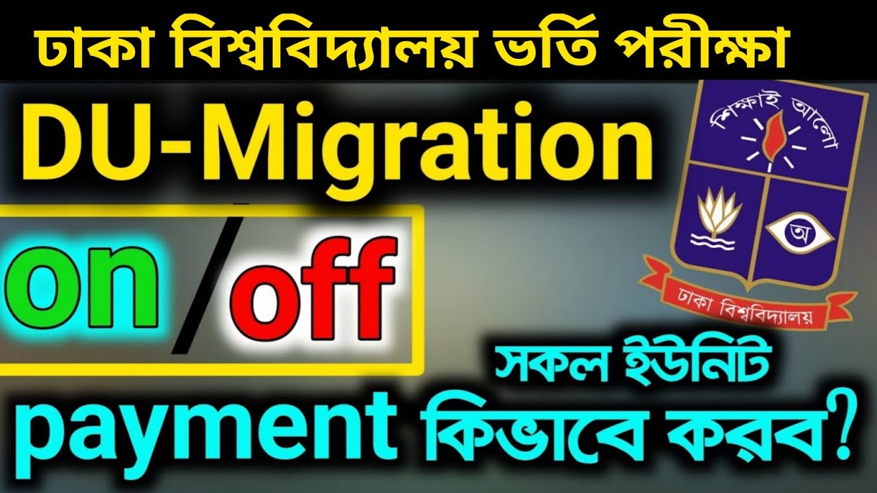 DU Migration ON/Off process| DU  Migration payment process|| ঢাবি মাইগ্রেশন চালু বা বন্ধ করার উপায়