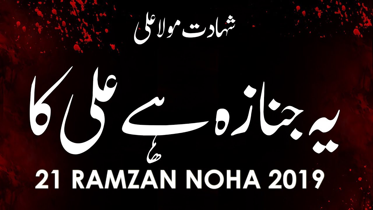 Yeh Janaza Hai Ali Ka - 21 Ramzan Noha 2019 - Sakyna Hemani - Courtesy Nadeem Sarwar Sahab