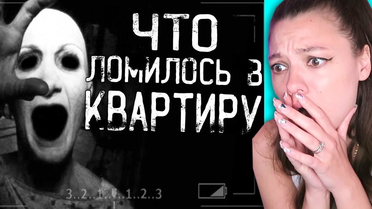 ЧТО ломилось в мою квартиру? Реакция