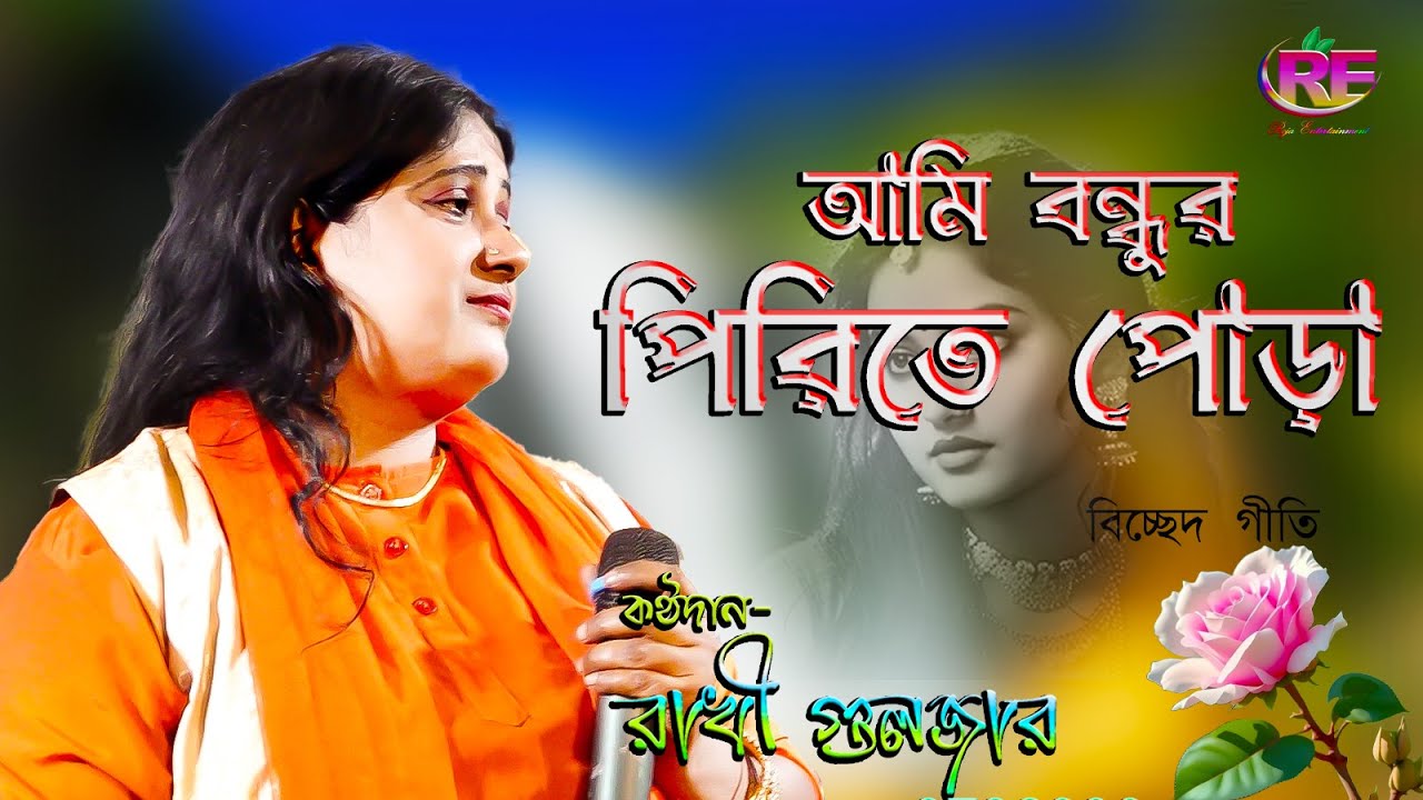 আমা বন্ধু পিরিতের পোড়া || Ami Bondhu Piriter Pora || Rakhi Gulzar || রাখী গুলজারের বিচ্ছেদী গান