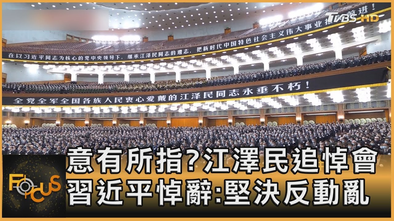 意有所指?江澤民追悼會 習近平悼辭:堅決反動亂｜方念華｜FOCUS全球新聞 20221206@TVBSNEWS01